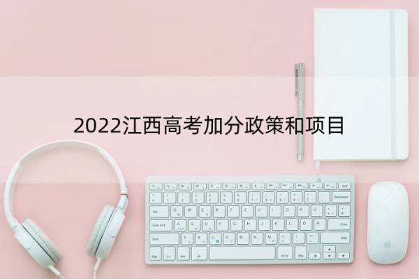 2022江西高考加分政策和项目 2021江西省高考加分政策