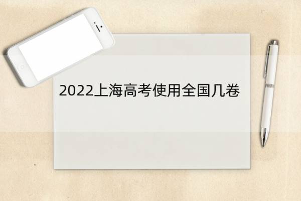 2022上海高考使用全国几卷 2022年高考上海使用全国卷