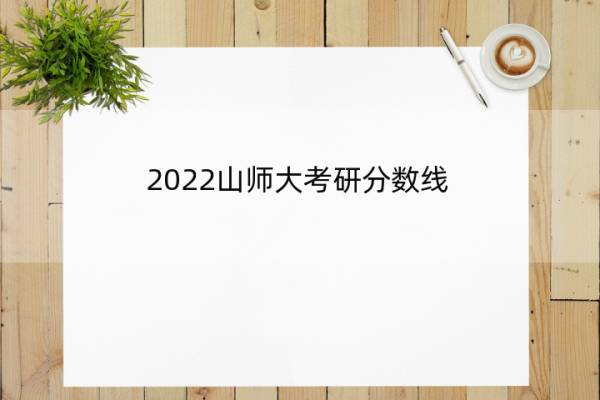 2022山师大考研分数线 山师大2020考研分数线
