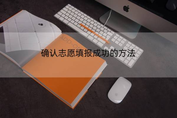 确认志愿填报成功的方法 志愿填报成功页面状态是什么