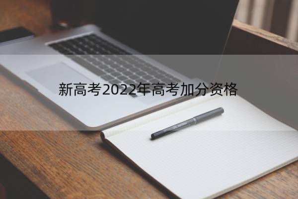 新高考2022年高考加分资格 2022年高考加分吗