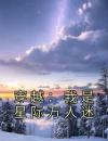 精品热文《穿越：我是星际万人迷》南乔特雷·西泽小说全文完整版在线阅读无删减