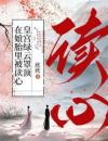 小说《在娘胎里被读心，皇宫绿云罩顶》元宝宝柳娇娇第13章全文免费阅读