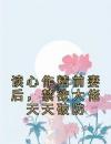 《苏灵雨霍焰》小说全文精彩试读读心作精前妻后，禁欲大佬天天破防小说阅读