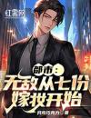 《都市：无敌从七份嫁妆开始》最新章节列表第9章取消婚约