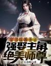 《穿书反派圣子，强娶主角绝色师尊》小说全文在线阅读苏圣渊叶青瑶小说全文