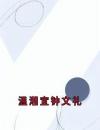 《温湘宜钟文礼》大结局免费试读《温湘宜钟文礼》最新章节列表