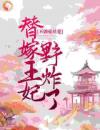 《不做菟丝花，替嫁王妃野炸了》云未央帝云寒全文在线阅读第2章