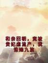 《和亲回朝，竟被贵妃虐流产，我诛她九族》完结版在线试读《和亲回朝，竟被贵妃虐流产，我诛她九族》最新章节列表