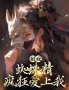 《破戒：蜘蛛精疯狂爱上我》小说全文精彩阅读《破戒：蜘蛛精疯狂爱上我》最新章节目录