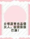 《邹俞李圣远程贝贝》小说全文在线阅读女邻居冒充总裁夫人，被我狠狠打脸！小说阅读