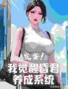 《开局昏君系统：我直接超级加倍》大结局精彩试读《开局昏君系统：我直接超级加倍》最新章节列表