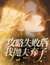 《黎芙坠顾廷风》完结版免费阅读《黎芙坠顾廷风》最新章节目录