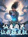 《造化升级：仙魔两界让我轻点狂》小说大结局在线阅读陈玄道赵闲小说阅读