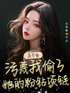 主角霍韵宋明月小说完整版-真千金污蔑我偷了她的粉钻项链免费阅读全文