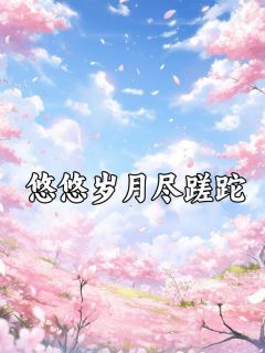 《叶扶芷楚千问李芊芊》完整版-叶扶芷楚千问在线全文阅读