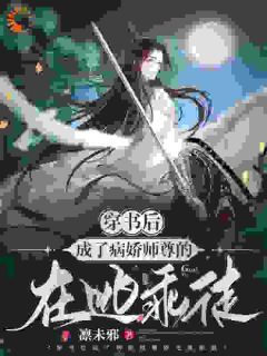 主角是秦瑜御澜城的小说叫什么《穿成师尊的在逃乖徒》免费全文阅读