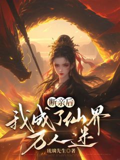 断亲后，我成了仙界万人迷小说(完结版)-陆雪瑶陆云深在线阅读