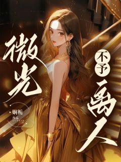 裴桢黎微完整版《裴桢失明的那两年》全文最新阅读