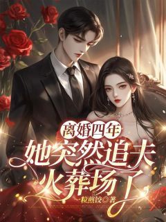 唐青青苏鸣玉《离婚四年，她突然追夫火葬场了》小说完整版