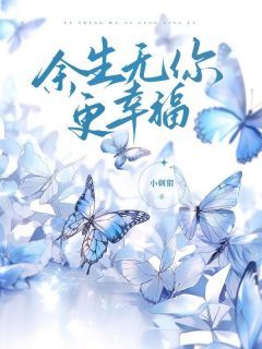 《余生无你更幸福》黎月晚越丰洲无广告在线阅读