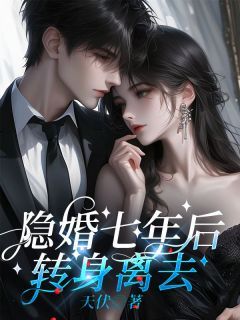 赵子慕苏婉灵小说抖音热文《隐婚七年后，转身离去》完结版