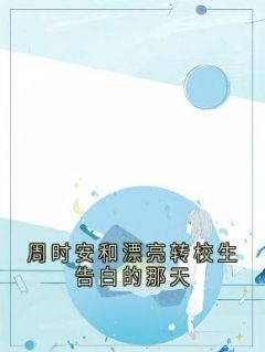 主角周时安江浅梁聿深小说完整版-语岚破防江浅免费阅读全文