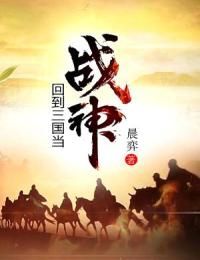 《回到三国当战神》（黄轩黄昭）精彩小说目录阅读